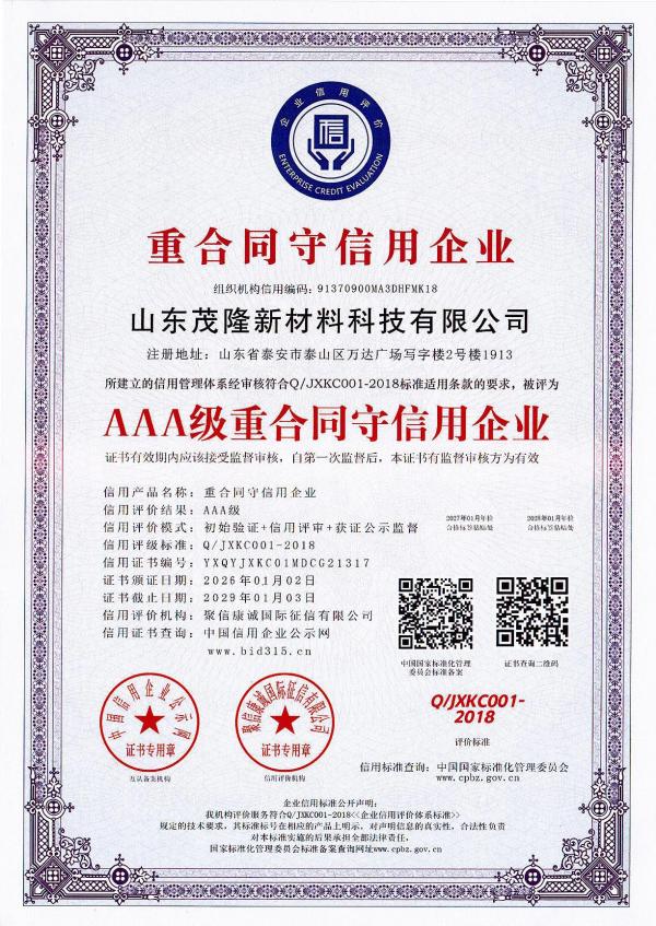 AAA级重合同守信用企业